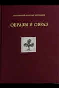 Чернышев Н. В., Образы и Образ: статьи, проповеди и интервью: иконы, настенные росписи и рисунки