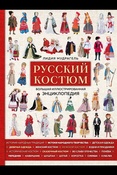 Мудрагель Л. Д., Русский костюм: большая иллюстрированная энциклопедия