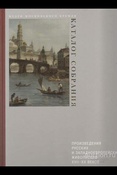 Чубинская В. Г., Произведения русских и западноевропейских живописцев XVII - ХХ веков