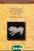 Ендольцева Е. Ю., Архитектурная пластика Абхазии в период Абхазского царства (VIII - XI вв.)