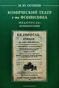 Осокин М. Ю., Комический театр г-на Фонвизина. "Недоросль"