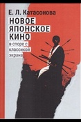 Катасонова Е. Л., Новое японское кино: в споре с классикой экрана: очерки современной японской массовой культуры