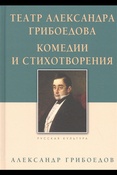 Грибоедов А. С., Театр Александра Грибоедова: комедии и стихотворения