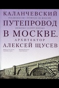 Евстратова М. В., Каланчевский путепровод в Москве. Архитектор Алексей Щусев