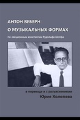 Антон Веберн о музыкальных формах: учение о форме, представленное в анализах