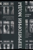 Крю Л., Территории моды: потребление, пространство и ценность