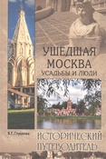 Глушкова В.Г., Ушедшая Москва: усадьбы и люди