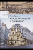 Пратусевич Р. М., Между Мясницкой и Покровкой: встречи и впечатления