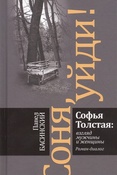 Басинский П.В., Соня, уйди! Софья Толстая: взгляд мужчины и женщины: роман-диалог