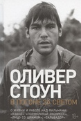 Стоун О., В погоне за светом: о жизни и работе над фильмами "Взвод", "Полуночный экспресс", "Лицо со шрамом", "Сальвадор"