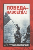 Победа - навсегда!: как советские кинооператоры снимали освобождение Европы: документы и свидетельства