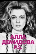 Николаевич С. И., Алла Демидова. P.S.: портрет актрисы