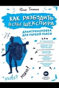 Тупикина Ю. В., Как разбудить в себе Шекспира: драмтренировка для первой пьесы