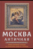 Сергиевская И. Г., Москва античная: мифы Древней Эллады на каменных книгах столицы