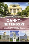 Нежинский Ю. В., Санкт-Петербург: лучшие маршруты по городу и окрестностям