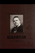 Розенфельд Б. М., Шаляпин на Кавказе