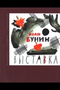 Сквозь бунинское слово. Иван Бунин: живопись, графика, скульптура: каталог выставки, [15 октября - 8 ноября 2020, Воронеж]