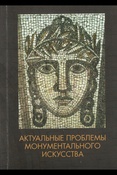 Актуальные вопросы монументального искусства: сборник научных трудов