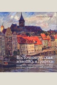 Макаревич, А. П. Восточнопрусская живопись и графика конца XIX — первой половины XX века в художественной почтовой открытке