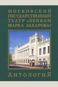 Московский Государственный театр "Ленком Марка Захарова"