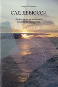 Золотов А. А., Сад Дебюсси. Эпические мгновения из жизни искусства. Книга критика: в 2 ч. [Ч.] 1