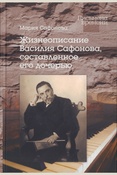 Сафонова М. В., Жизнеописание Василия Сафонова, составленное его дочерью