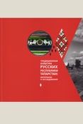 Традиционная культура русских Республики Татарстан: материалы и исследования: коллективная монография