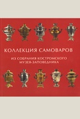 Коллекция самоваров из собрания Костромского музея-заповедника