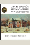 Связь времен и поколений. Калужский объединенный музей-заповедник, 175 лет