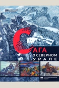 Сага о Северном Урале: 12 художников, 100 работ: графика, живопись: альбом-каталог