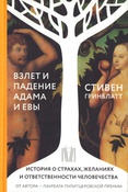 Гринблатт С., Взлет и падение Адама и Евы: история о страхах, желаниях и ответственности человечества