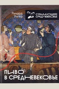 Унгер Р., Пиво в Средневековье