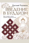 Торчинов Е. А., Введение в буддизм: Курс лекций о самой древней мировой религии