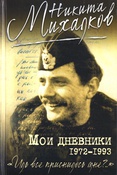Михалков Н. С., Мои дневники и записные книжки, 1972 - 1993. "Иль все приснилось мне?.."