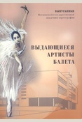 Выдающиеся артисты балета: выпускники Московской государственной академии хореографии