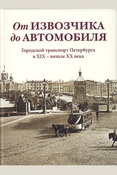 От извозчика до автомобиля: городской транспорт Петербурга в XIX - начале XX века