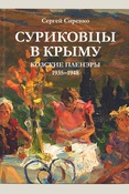 Сиренко С. А., Суриковцы в Крыму. Козские пленэры, 1935 - 1948
