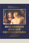 Королев А. В., Коллекция князей Лихтенштейн