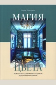 Дмитриев Б. С., Магия цвета: искусство сочетания оттенков в дизайне интерьера