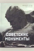 Котов А., Советские монументы