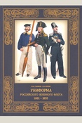 Глазков В. В., Униформа российского военного флота, 1801 - 1855