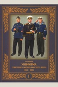 Степанов А. Б., Униформа советского Военно-Морского Флота.1951 - 1991