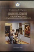 Шаляпин О. В., Становление и развитие практики копирования станковой живописи в художественном образовании