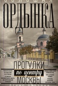 Дроздов Д. П., Большая Ордынка: прогулки по центру Москвы