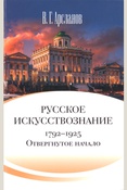 Арсланов В. Г., Русское искусствознание. Дворянская культура. Идея мимезиса. 1792 - 1925.Отвергнутое начало