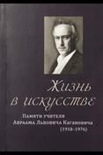 Жизнь в искусстве: памяти учителя Авраама Львовича Кагановича (1918 - 1976)