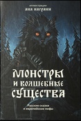 Монстры и волшебные существа: русские сказки и европейские мифы