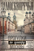 Дроздов Д. П., Переулки Замоскворечья: прогулки по центру Москвы