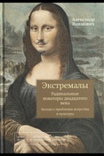 Александр Якимович Экстремалы Радикальные новаторы двадцатого века беседы о проблемах искусства и культуры.