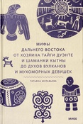 Татьяна Муравьева мифы дальнего востока от хозяина тайги дуэнте и шаманки кытны до духов вулканов и мухоморных девушек